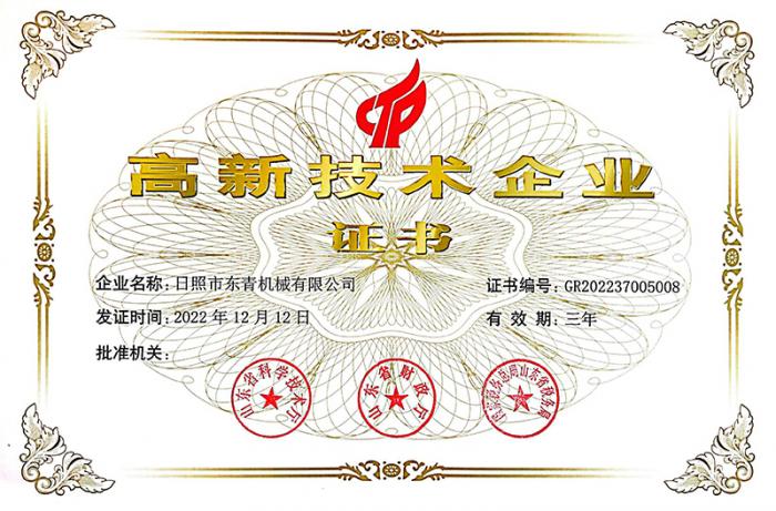 高新技术企业证书